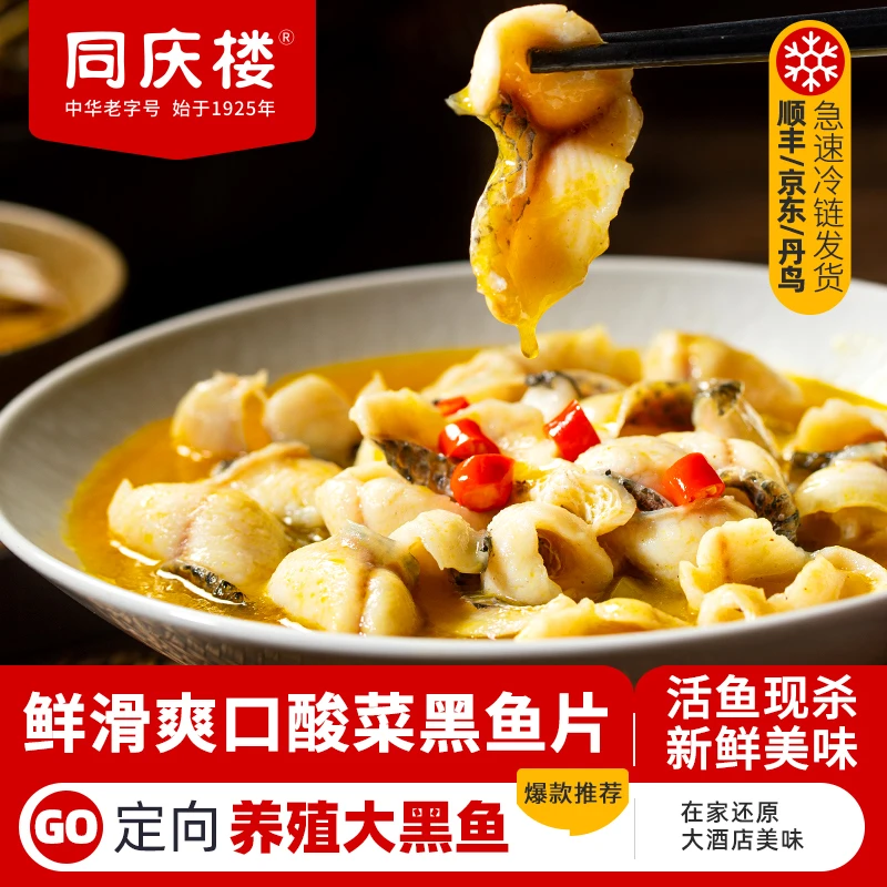 【同庆楼】酸菜黑鱼片450g*4袋 免浆鲜嫩方便速食活鱼黑鱼切片 BD