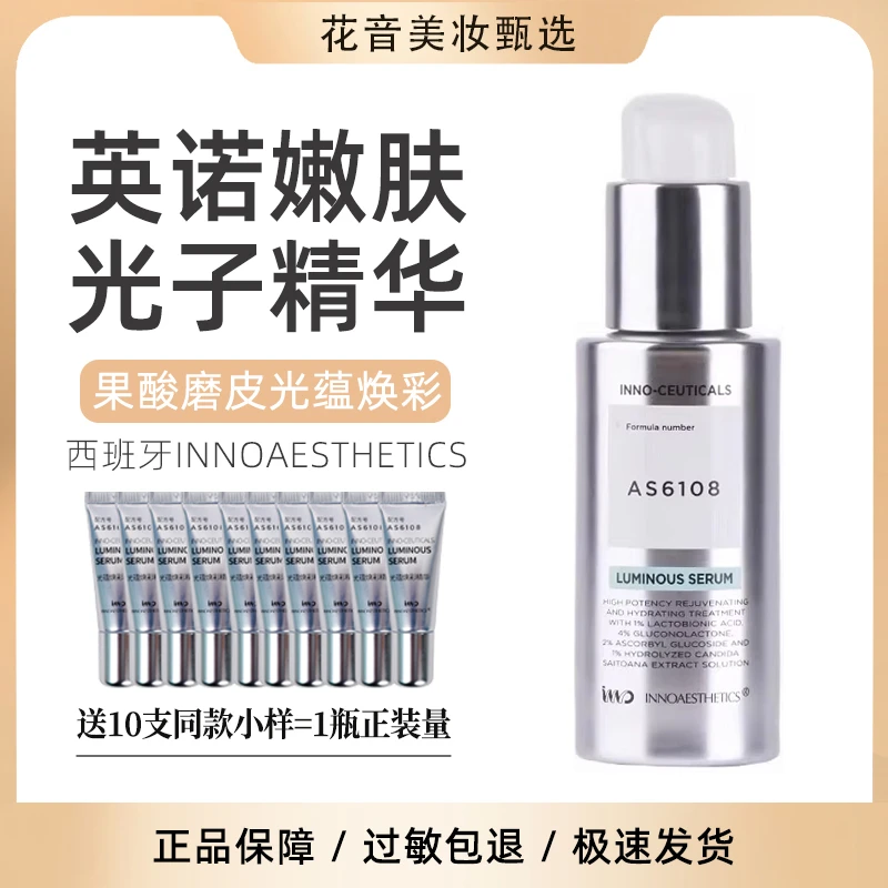 抛光焕彩光雕！西班牙英诺光子精华30mlINNO皮肤世家果酸光耀光蕴