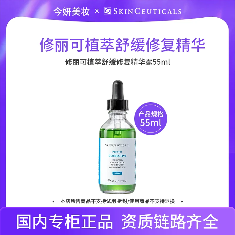 修丽可植萃舒缓修复精华露55ml