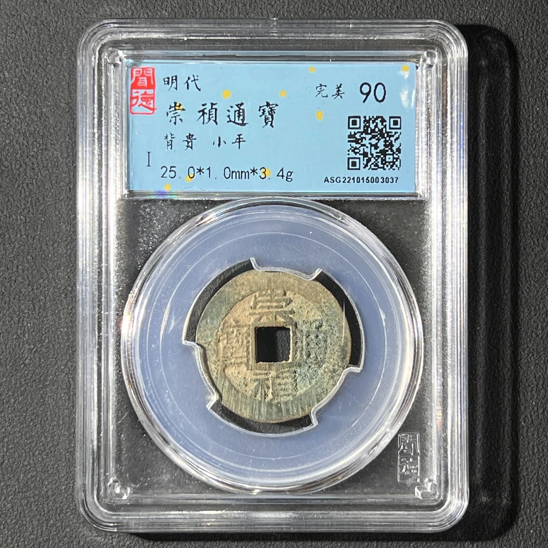 Z-1 明代 崇祯通宝 背贵闻德评级90分 ASG221015003037 Z