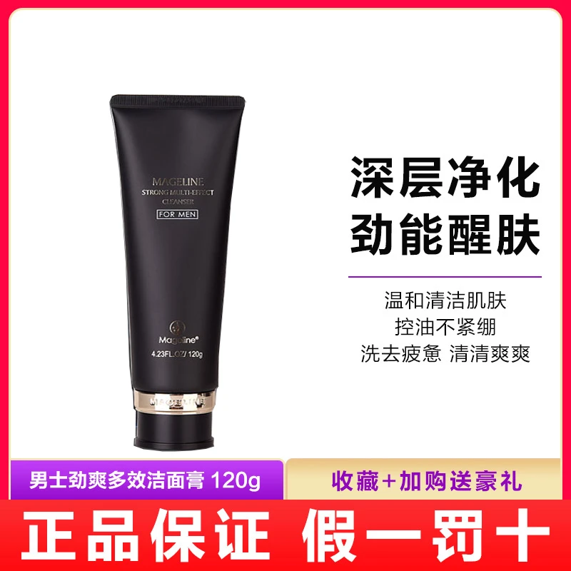 麦吉丽男士劲爽多效洁面膏正品净肤细致控油去黑头 清爽控油