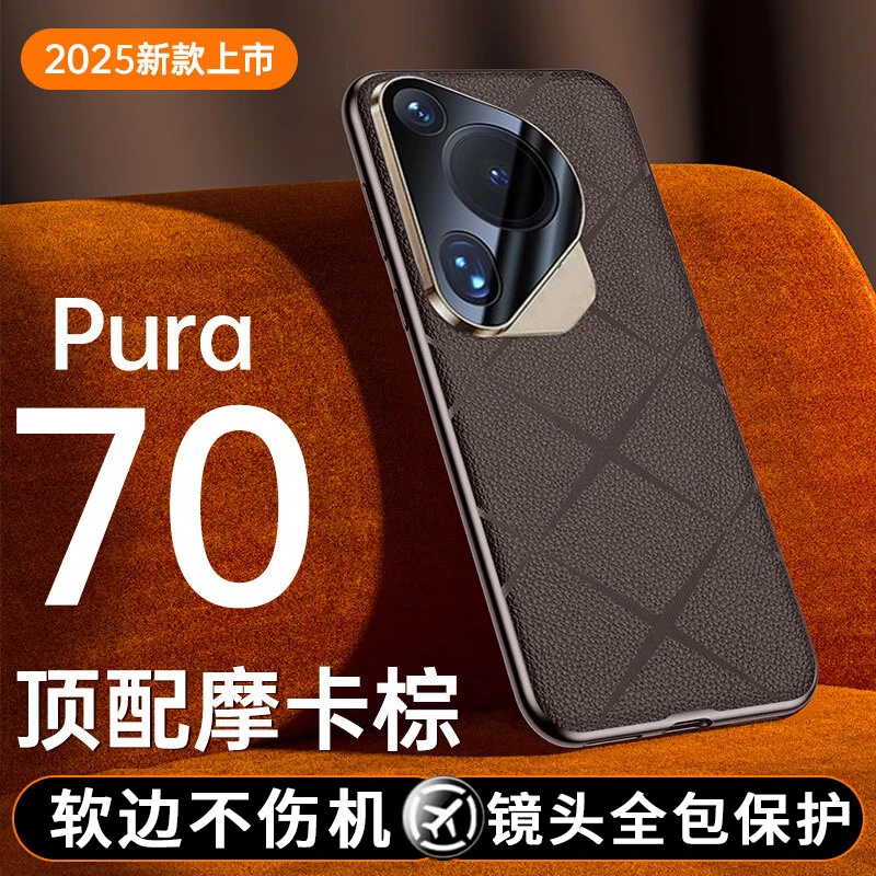 适用华为pura70手机壳p70pro+素皮防摔保护套pure70ultra男新款镜