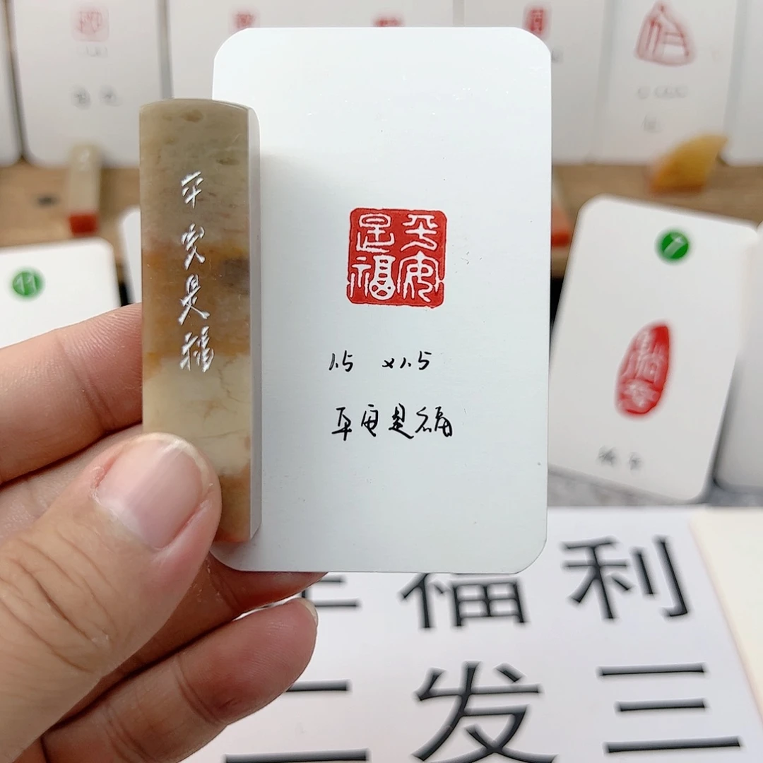 伊犁石印石平安是福   成品闲章