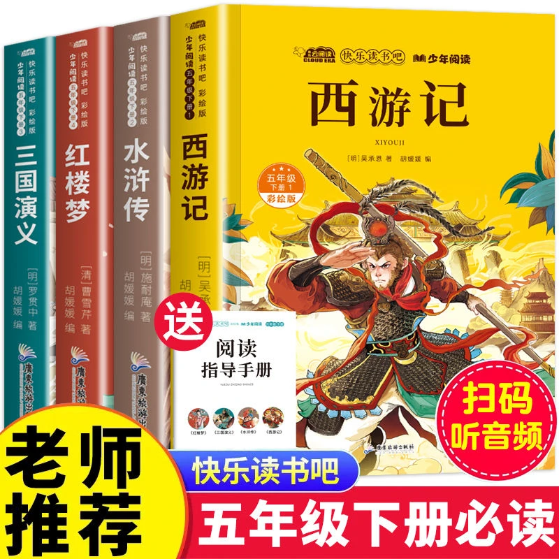 四大名著全套原著正版五年级下册必读书快乐读书吧三国演义西游记