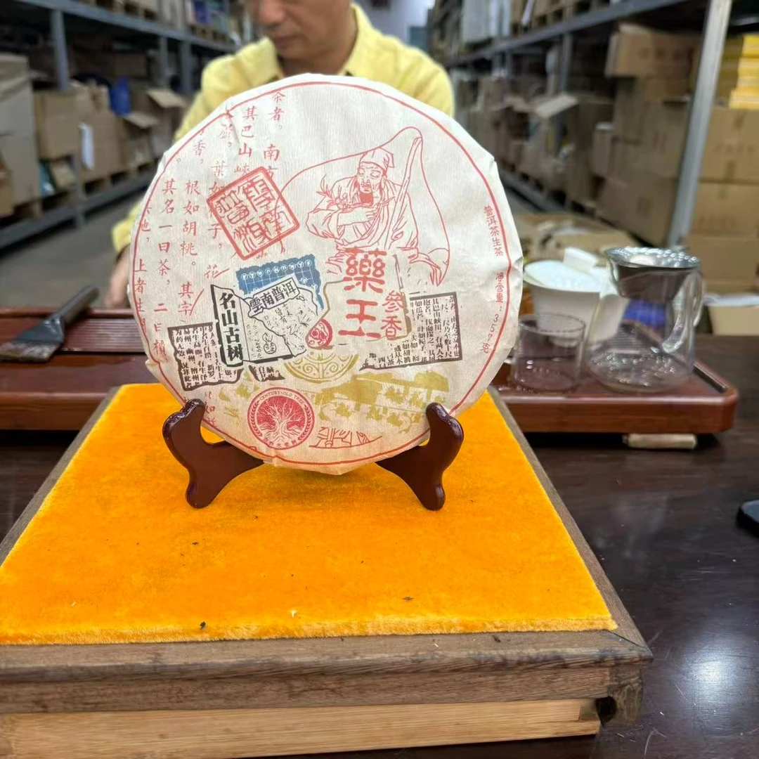 2020年药王参香饼茶 生茶 357g