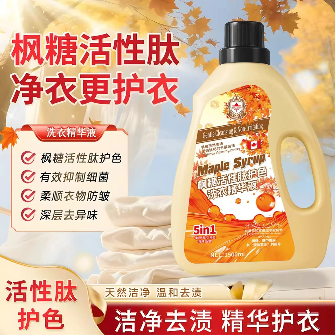 【拍4发5】YIXIJNG枫糖活性肽洗衣精华液 洁净护色植物清香