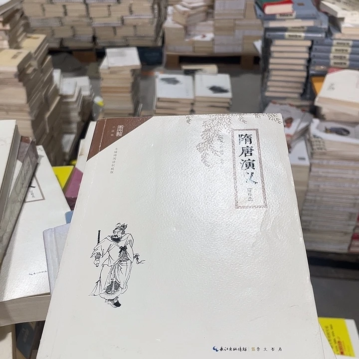 正版微瑕隋唐演义