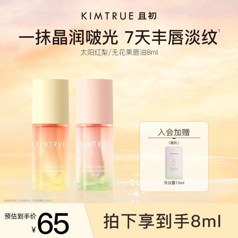 【重磅新品】KIMTRUE且初红梨唇油唇部精华不粘腻保湿滋润淡化唇纹