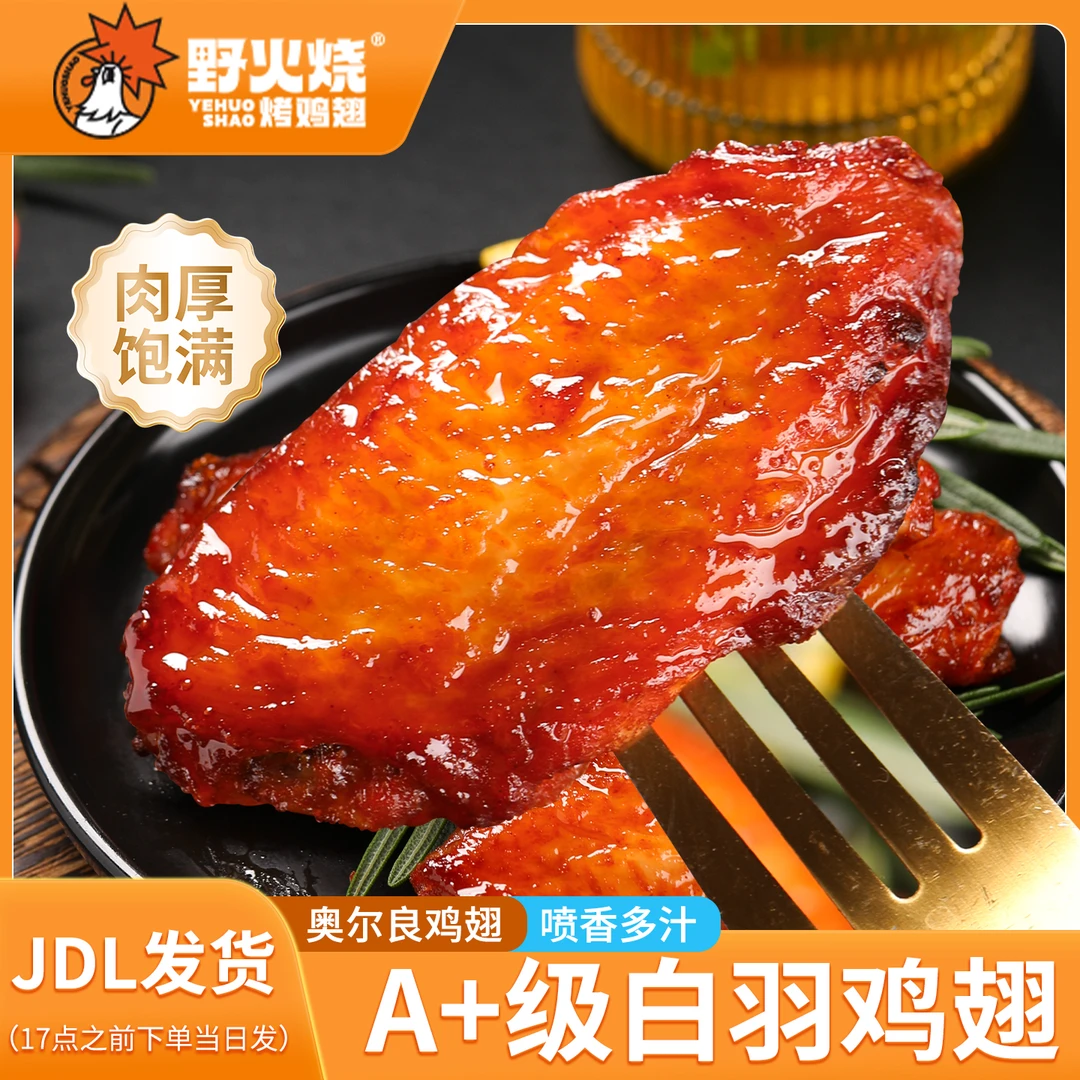 【双节1+1】奥尔良烤翅，空气炸锅，鲜嫩多汁！ 包冰率10%以内