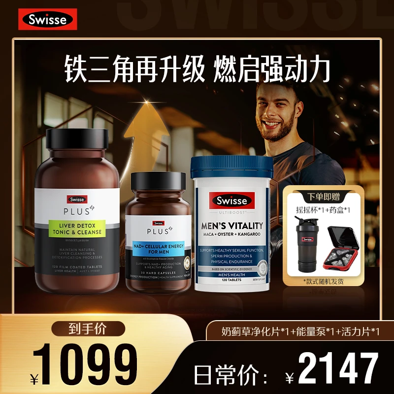 【男神常备】Swisse PLUS升级奶蓟草净化片+能量瓶+活力片