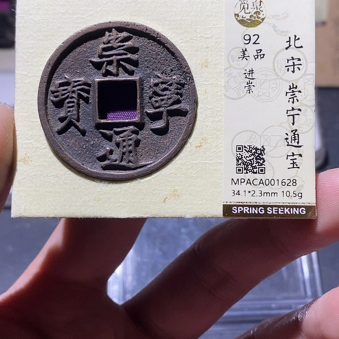 铜觅泉评级92分通宝 雨柔