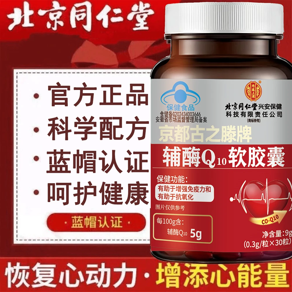 【高浓缩】内廷上用辅酶Q10软胶囊抗氧化辅酶q10源源心动力