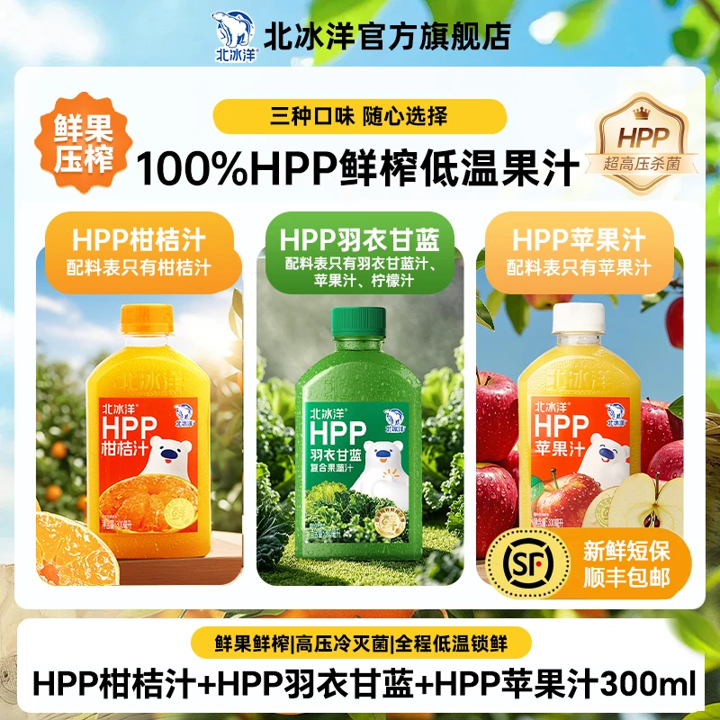 【北冰洋】HPP柑桔/羽衣甘蓝/苹果汁300ml*5/9/12瓶纯果汁低温DR