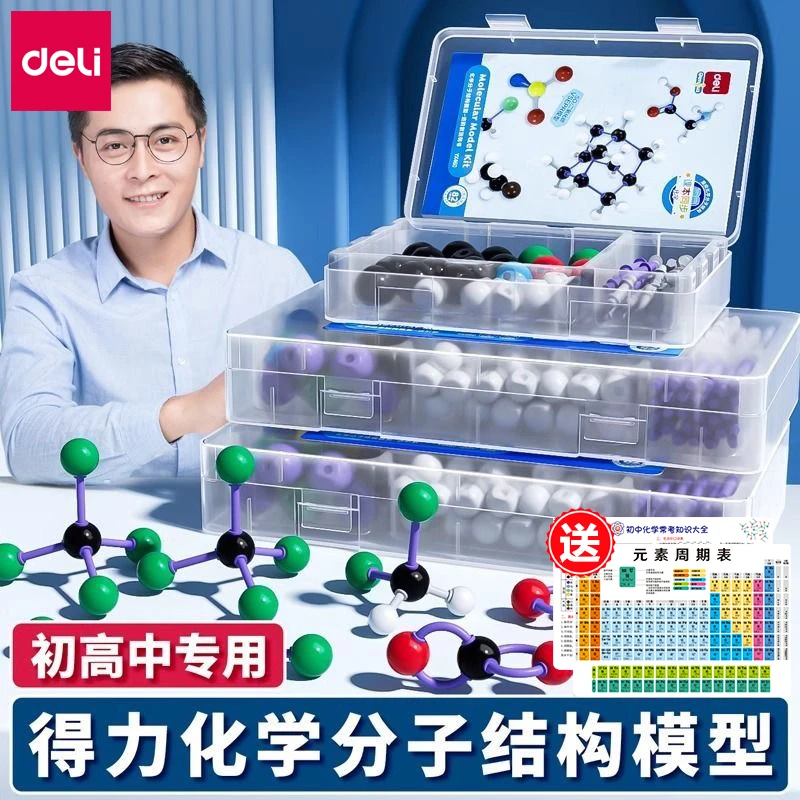 得力初中高中化学分子结构模型化学实验器材有机物初三教具演示器