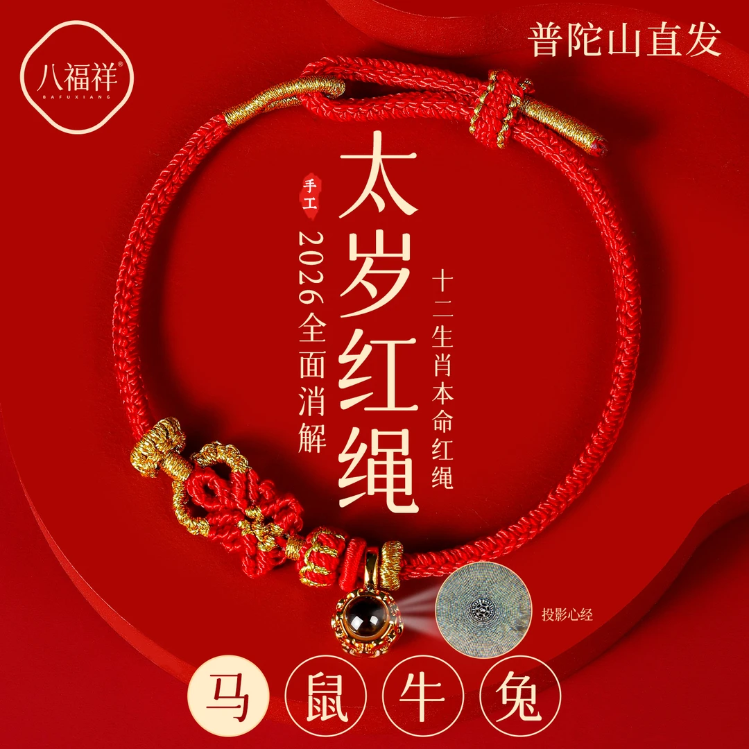 2026年马年生肖好运纯手工编织绳2026年马年本命年属马红绳手链