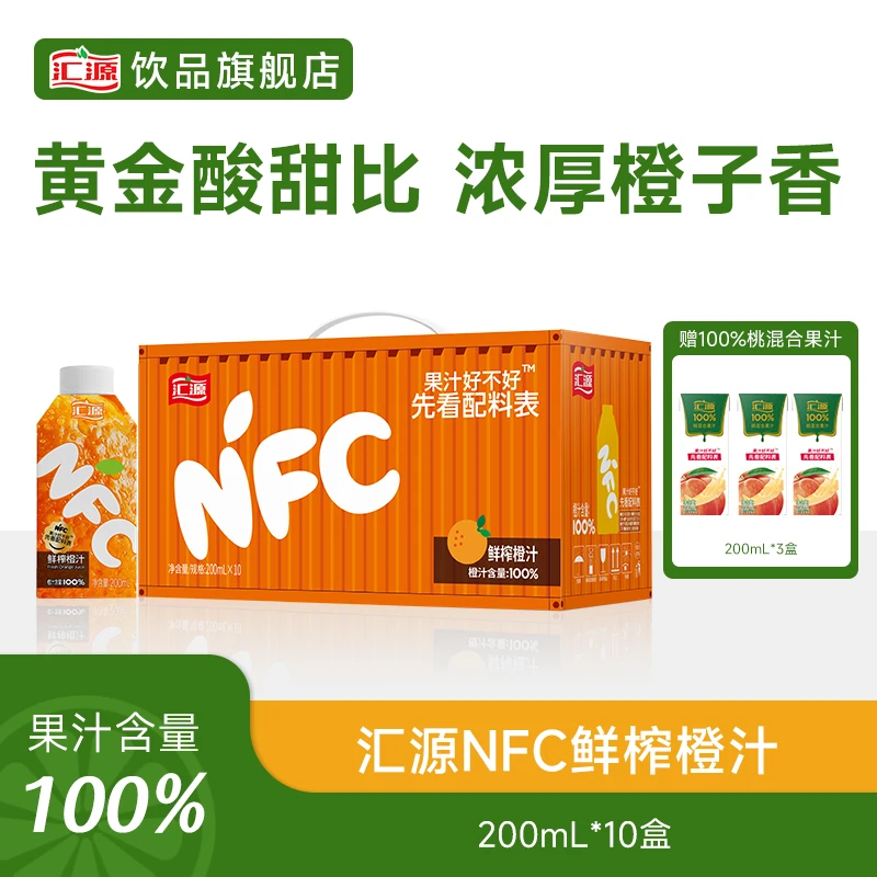 汇源NFC鲜榨橙汁200ml*10盒送200mL桃汁3瓶【常规/果肉版自选】DB