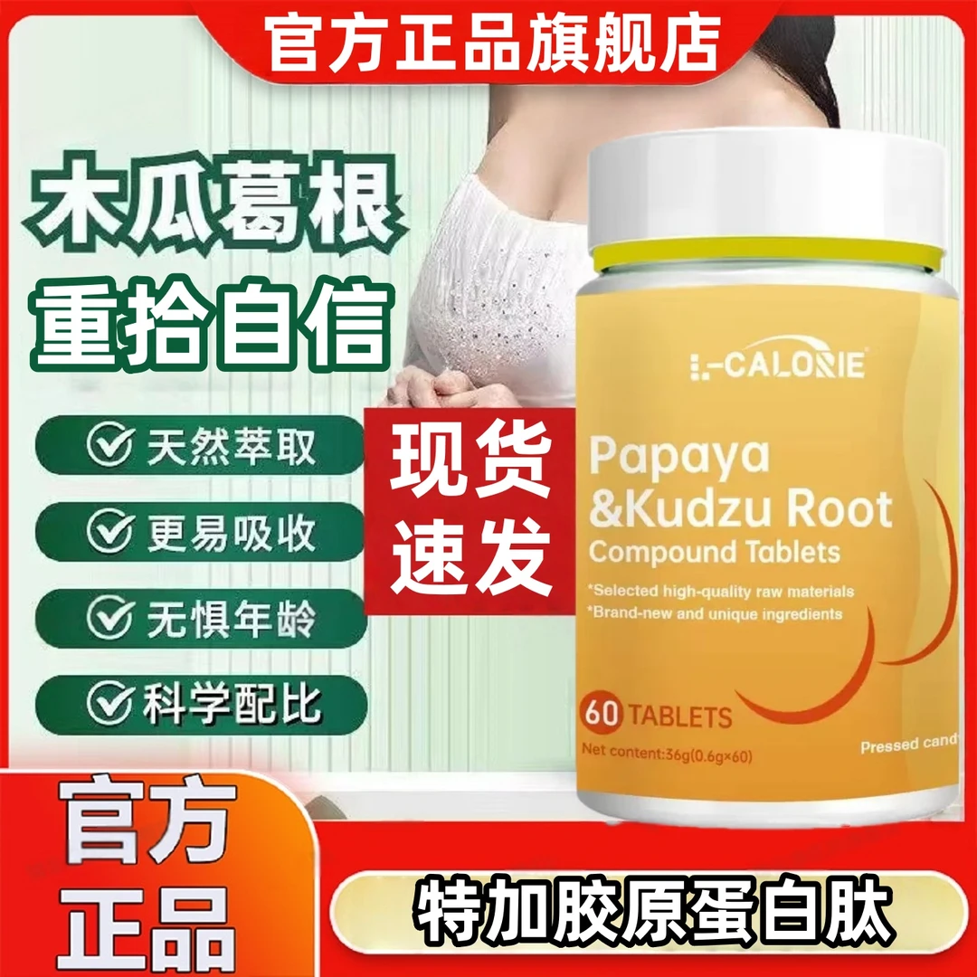 【官方旗舰店】papaya&Kudzn-Root sungift木瓜片丰木瓜葛根胸女神