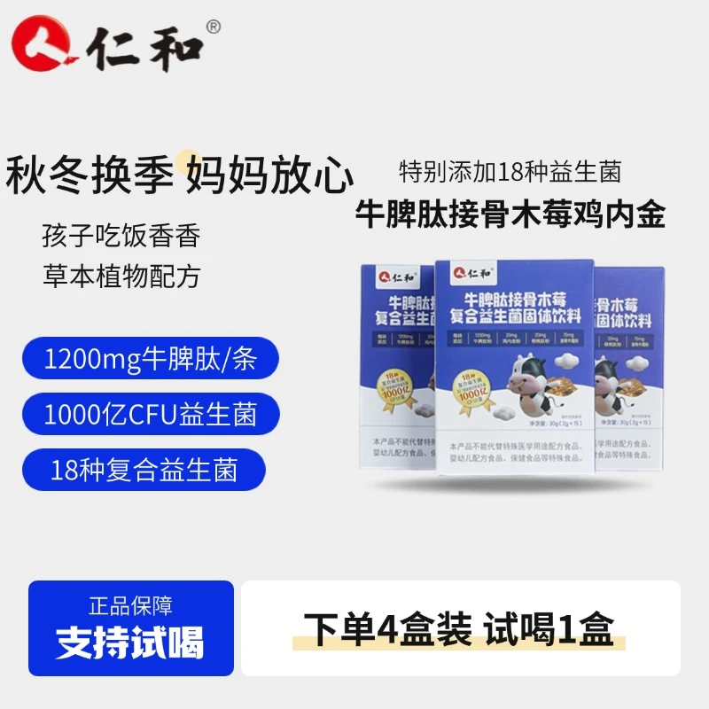 人 仁和儿童高含量1200mg牛脾肽接骨木莓鸡内金核桃肽18种益生菌
