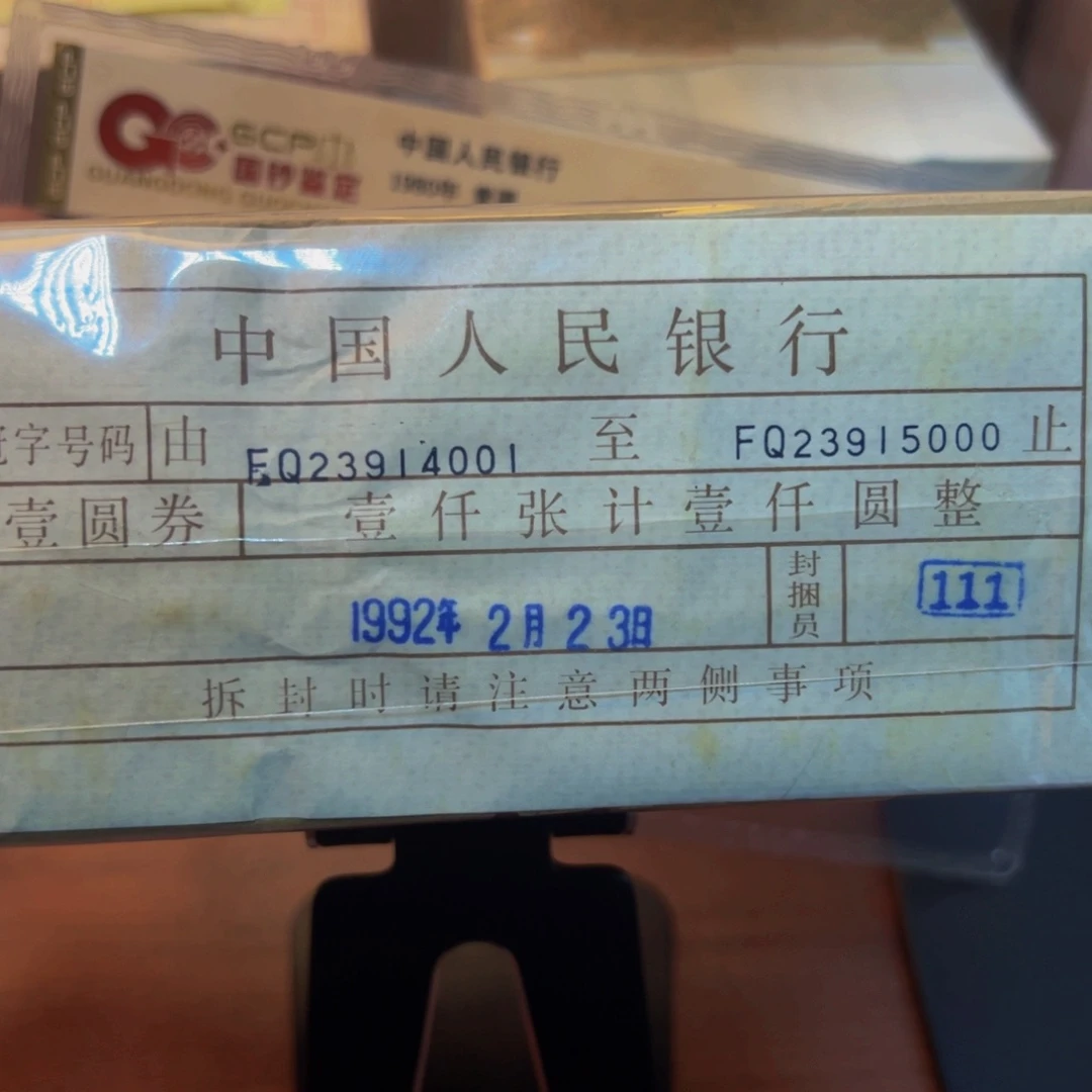 四版币801FQ冠23914001