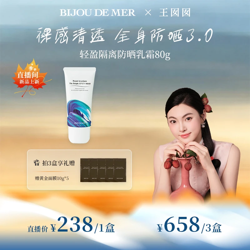 【王囡囡专属】BIJOU DE MER 海の美宝 清透轻盈防晒乳霜 80g