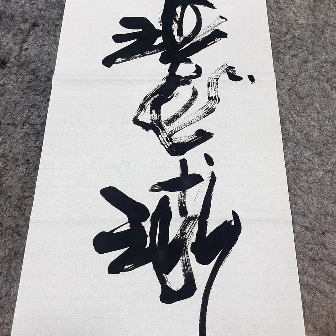 书法吴昊老师书写