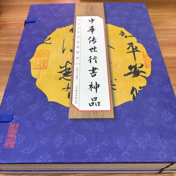 【中华传世行书神品】行走千年的笔墨精神