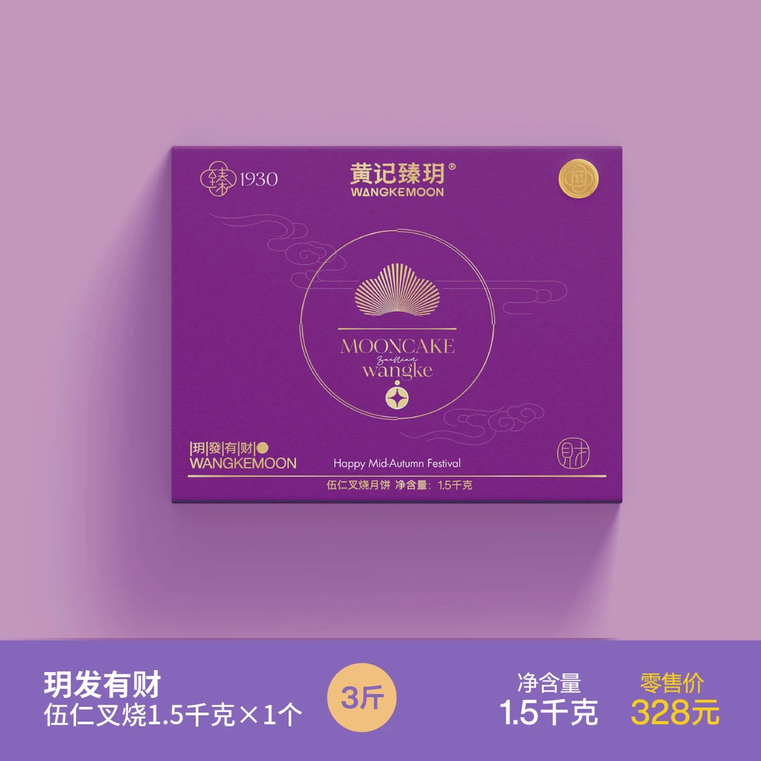 黄记臻玥送客户【源起1930】广西合浦黄记臻玥大月饼（玥发有财）