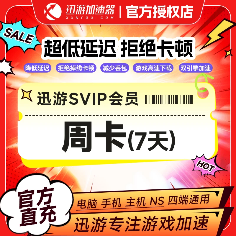 【迅游】迅游加速器周卡7天 主机游戏加速游戏加速器 直充到账