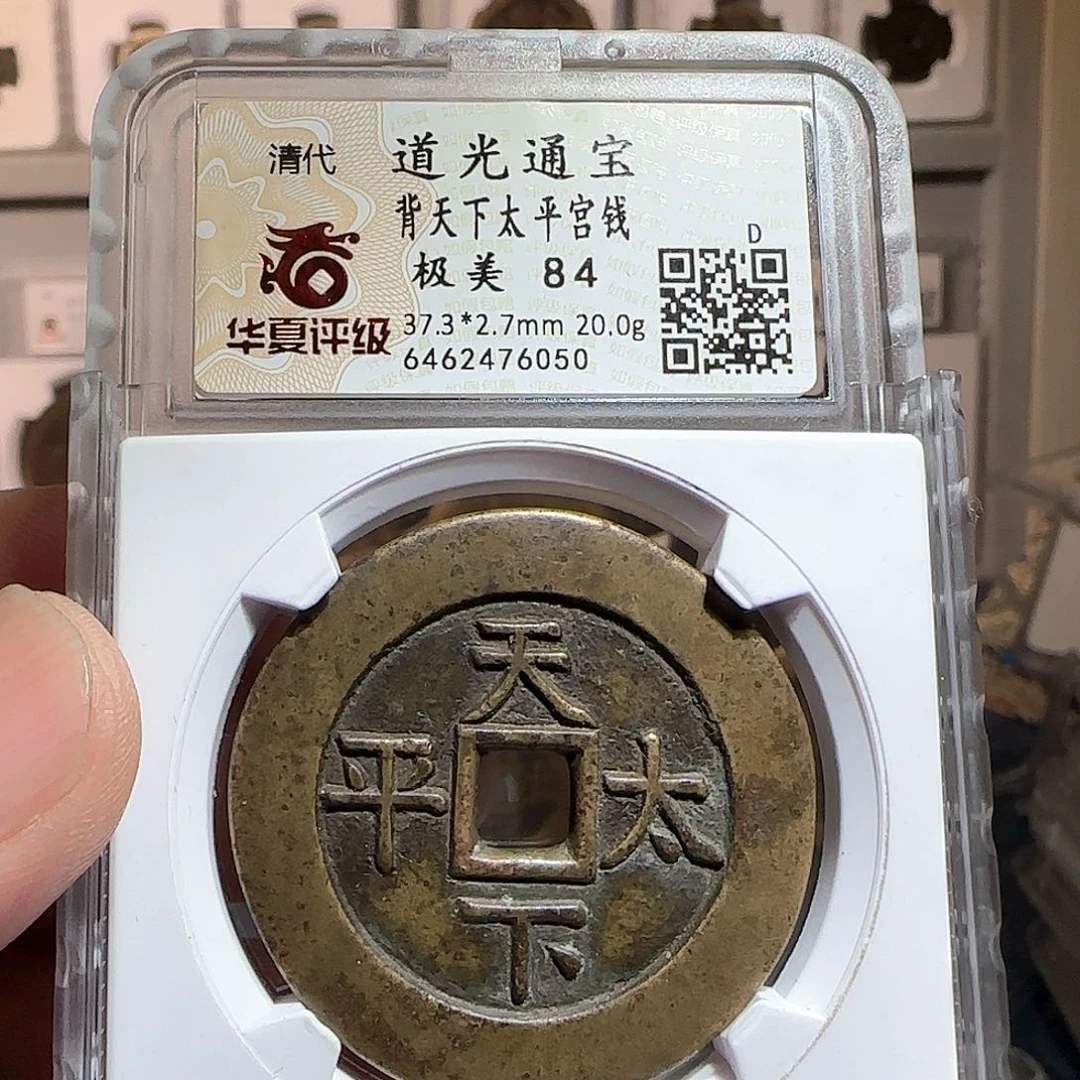 铜停****福天下太平道光美品