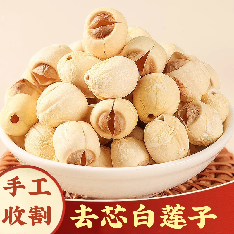 【手工莲子】福建睡莲白莲子去芯莲子无芯取芯磨皮无硫甄选枸杞煲粥