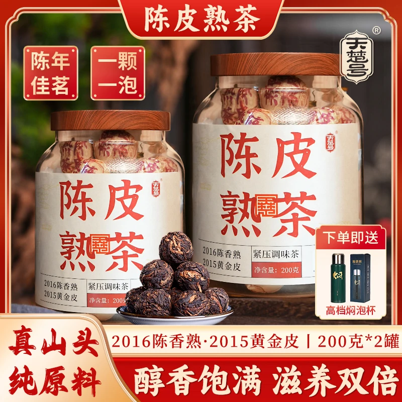 【正宗云南陈皮熟茶】红宝石汤色 果香陈香，醇厚耐泡，送高档闷泡杯