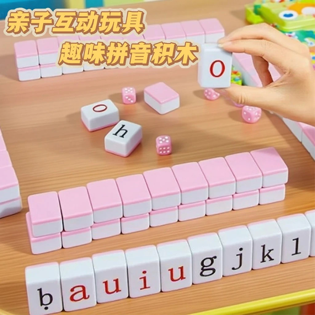 拼音麻将儿童牌字母玩具益智桌游玩具逻辑汉语拼音麻将亲子互动3