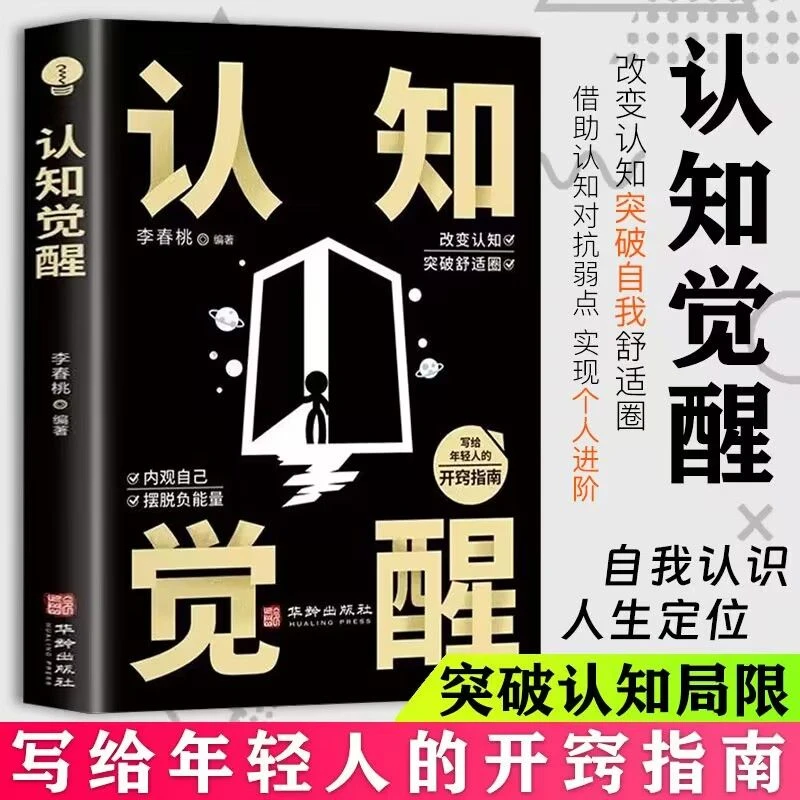 认知觉醒 开启自我改变的原动力认知的觉醒改变认知突破舒适圈青