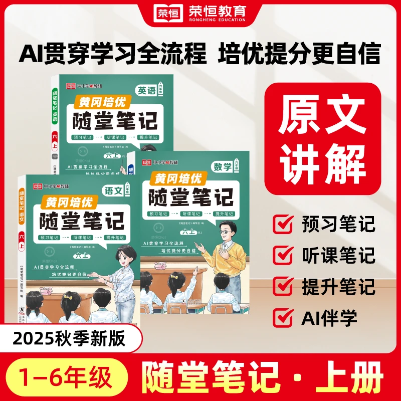2025秋季新版黄冈随堂笔记人教版官方正版1-6年级上册预习复习