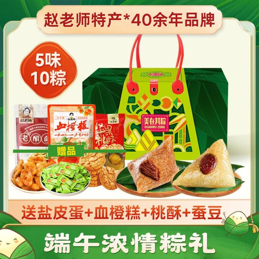【川渝端午送礼推荐】赵老师粽子礼盒 匠心嘉粽 美在其棕 端午粽子