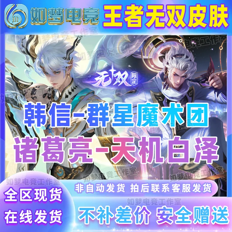【支持月付】王者送荣耀诸葛亮天机白泽皮肤韩信群星魔术团无双皮肤