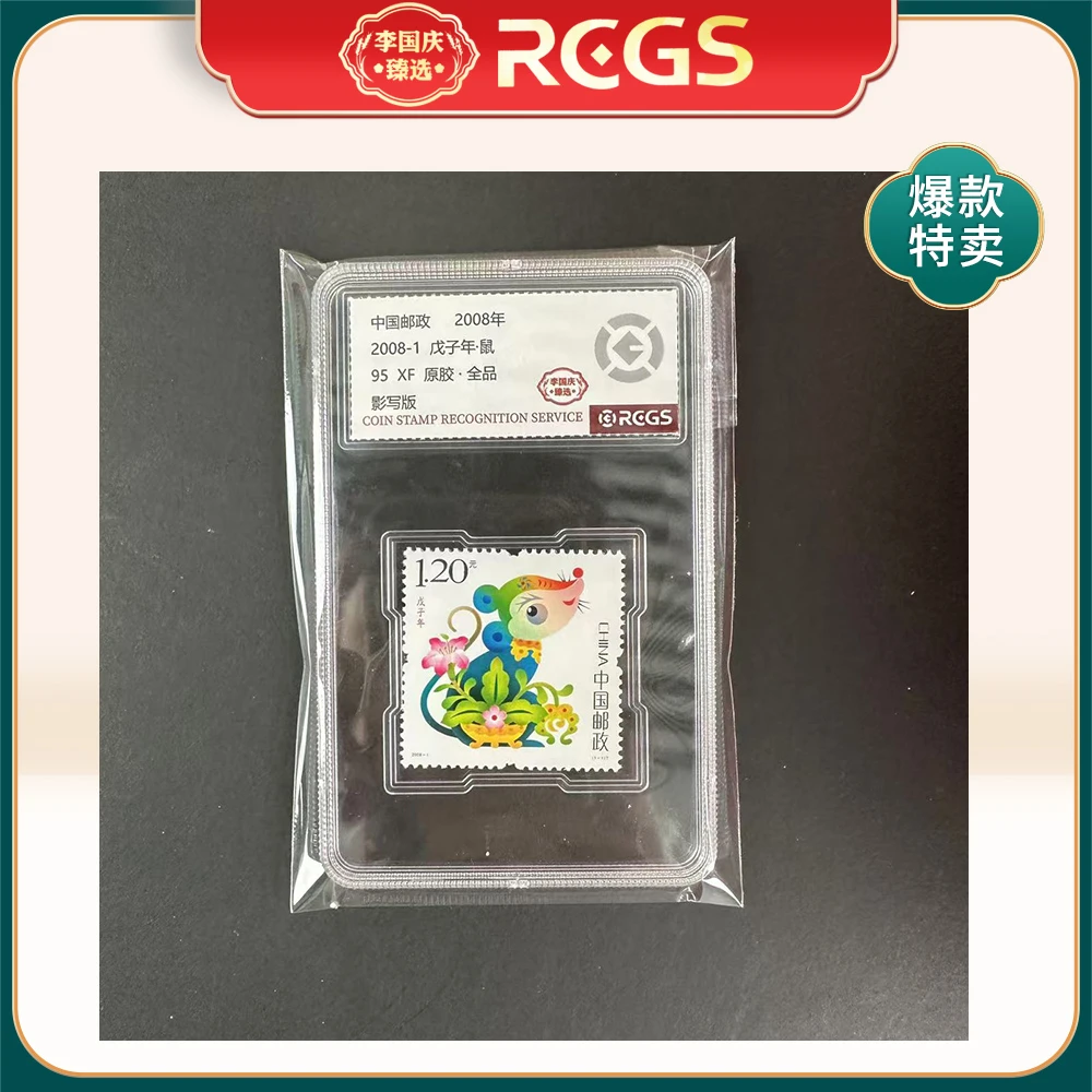 2008年2008-1邮票RCGS95分（鼠）