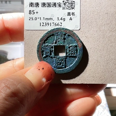 铜唐国通宝真书大样7662