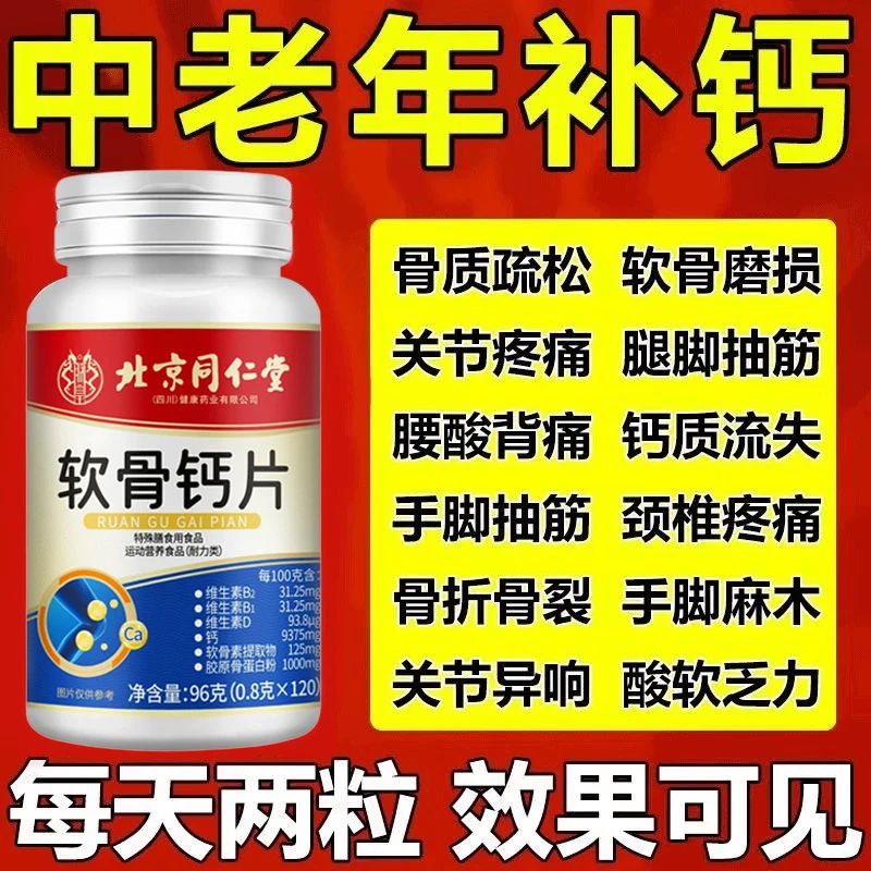 【买1送1】北京同仁堂软骨钙片120片中老年关节疼痛腿脚抽筋骨质疏