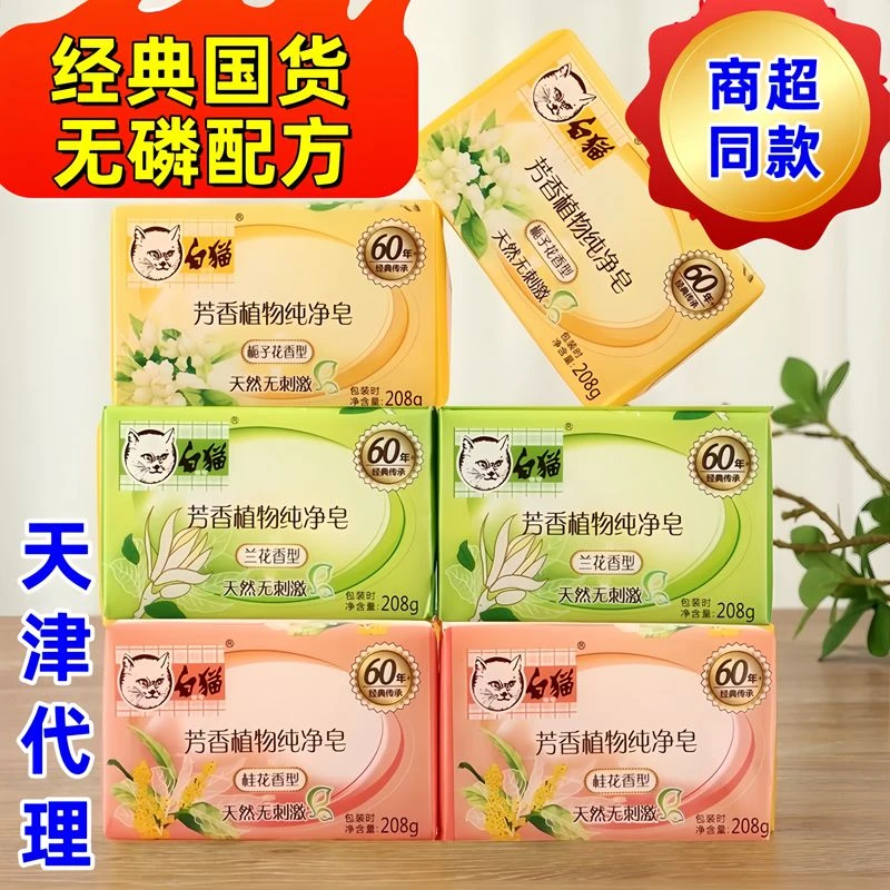 白猫牌植物纯净皂208g洗衣皂透明皂肥皂栀子兰花桂花香型商超同款