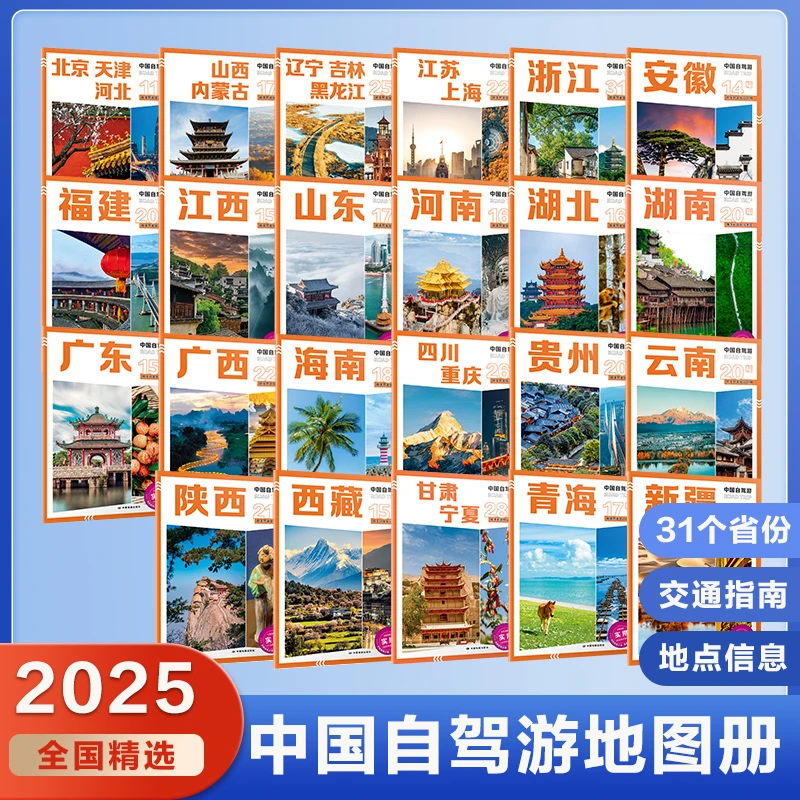 2025版中国自驾游分省景点线路攻略旅游地图集全国各省高清套装图