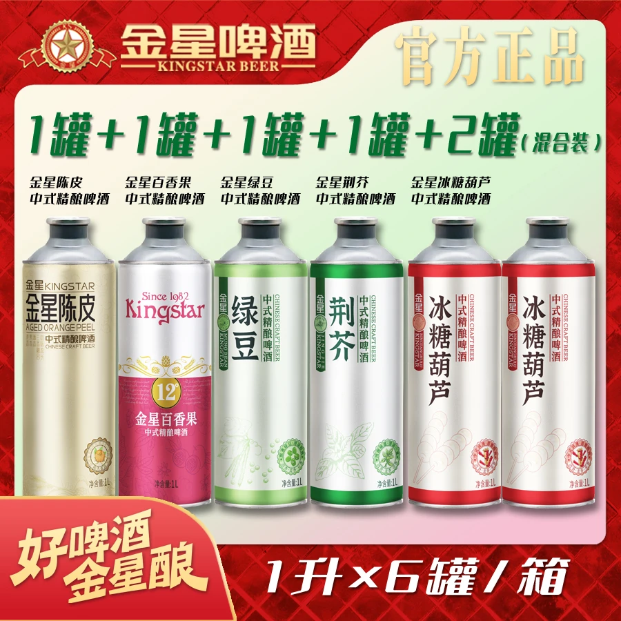 【官方正品】金星中式精酿啤酒六罐组合装1L*6罐