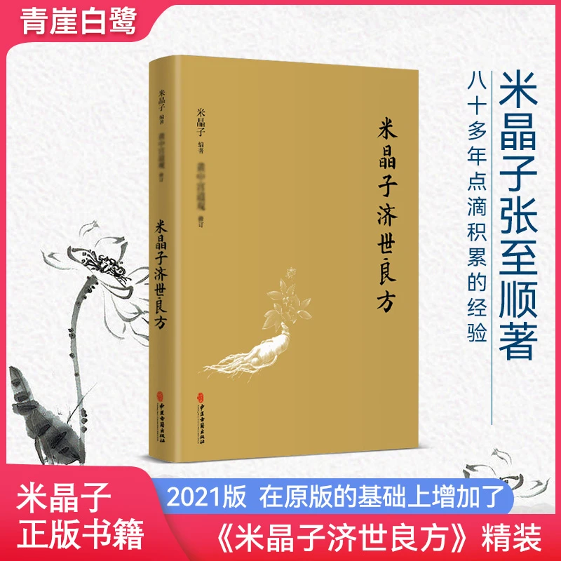 官方正版 米晶子济世良方 米晶子张至顺著传承八十年经验医林改错