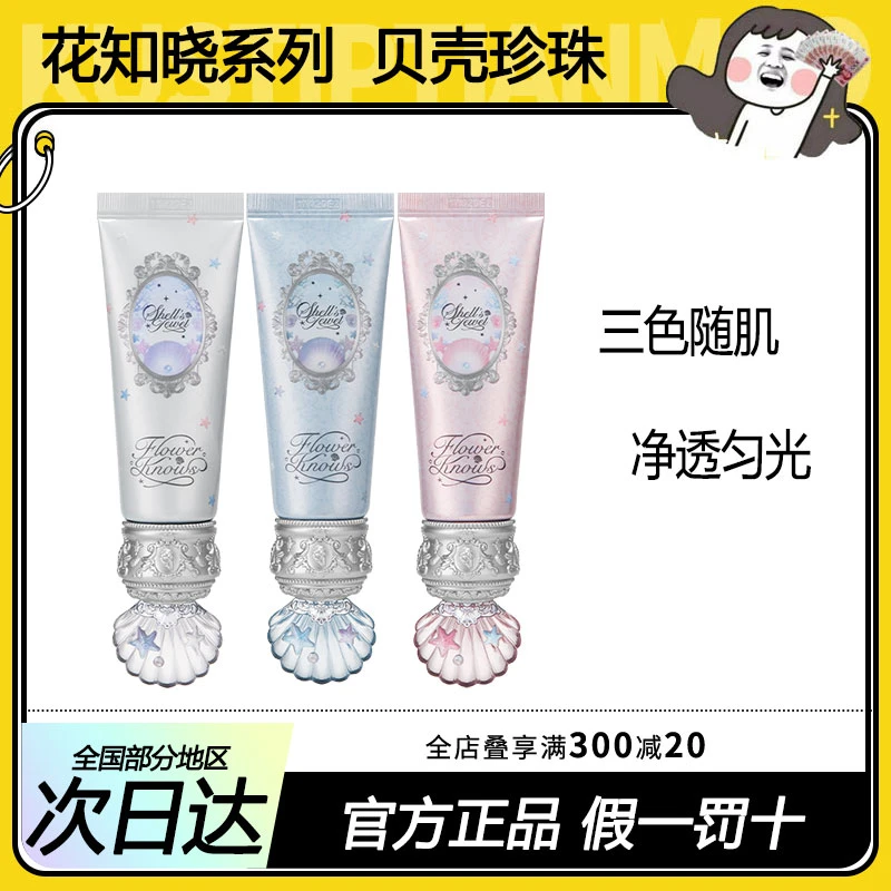 新品！花知晓贝壳珍珠调色妆前乳提亮修颜持妆隔离滋润懒人素颜霜