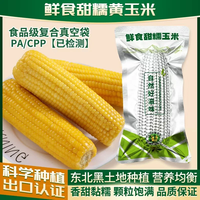 （试吃三支）铝箔东北新玉米黄糯玉米10支2500g