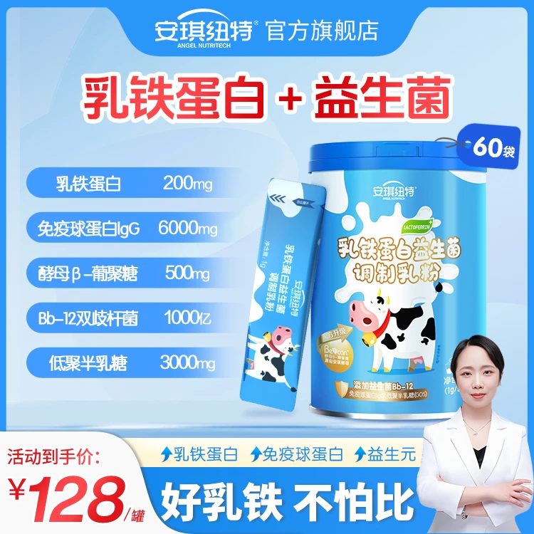 【直播专属】安琪纽特蓝罐乳铁蛋白益生菌营养包调制乳粉