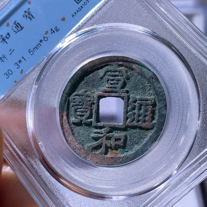 铜5宣和通宝折二88 1026