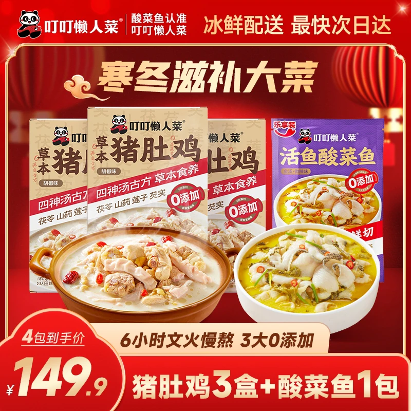 【年夜滋补大菜】叮叮懒人菜猪肚鸡养生冬日火锅猪肚鸡*3+酸菜鱼*1