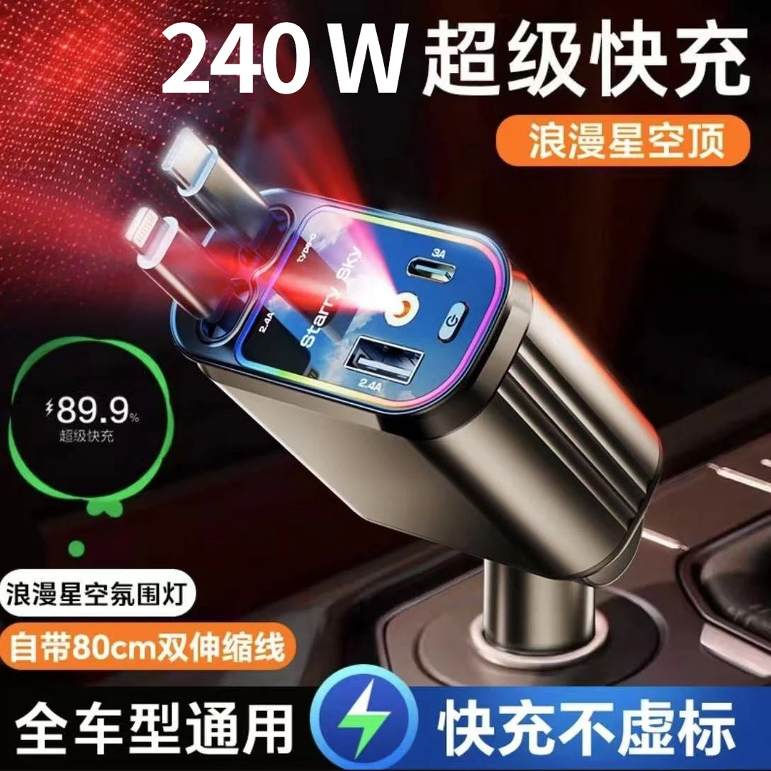 240W超级快充车载充电器自带伸缩线一托四星空顶氛围灯车充