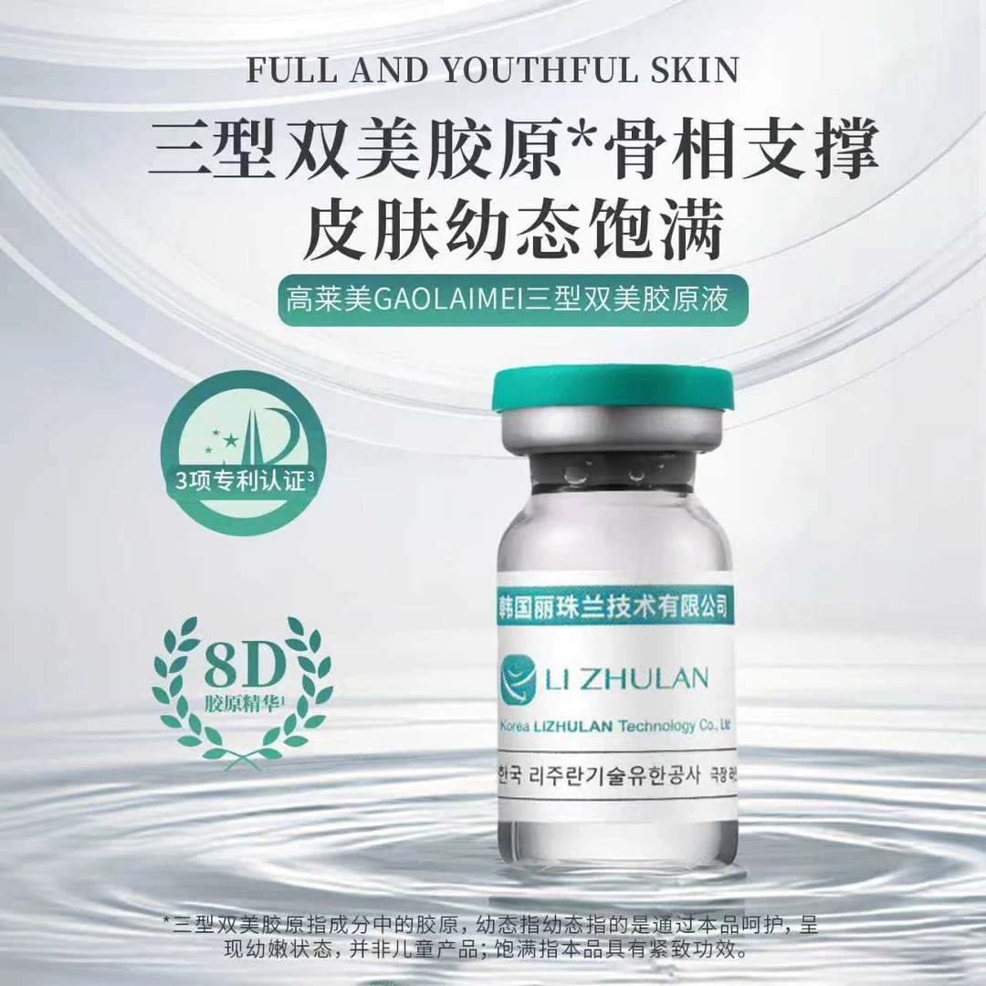 GAOLAIMEI短缺双美胶原蛋白液（韩国丽珠兰技术转化）